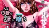 【熟女】 人妻弓香の淫ら堕ち＃2 同人バージョン！ 【d_273360】