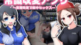 【熟女】 常識改変アプリ〜常識改変で街中セックス〜 【d_273925】