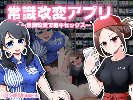 【熟女】 常識改変アプリ〜常識改変で街中セックス〜 【d_273925】