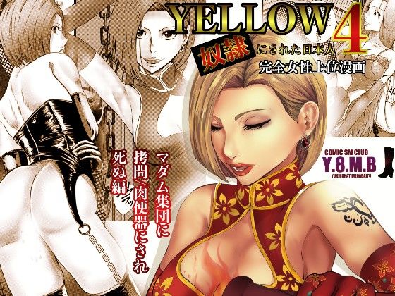 【熟女】 YELLOW〜奴●にされた日本人〜4 マダム集団に拷問/肉便器にされ死ぬ編 【d_274881】