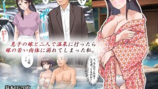 【熟女】 息子の嫁と二人で温泉に行ったら嫁の若い肉体に溺れてしまった私 【d_276267】