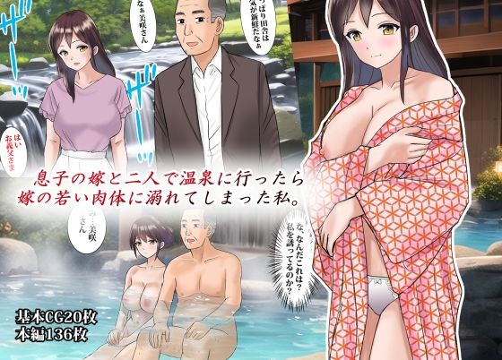 【熟女】 息子の嫁と二人で温泉に行ったら嫁の若い肉体に溺れてしまった私 【d_276267】