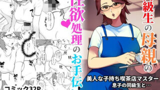 【熟女】 同級生の母親の性欲処理のお手伝い 【d_279666】