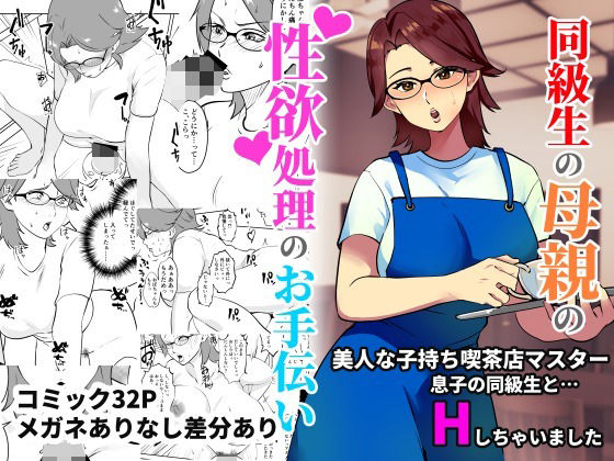 【熟女】 同級生の母親の性欲処理のお手伝い 【d_279666】