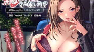 【熟女】 お口は浮気にならないのよ？〜新婚なのに美人上司と秘密の残業〜 【d_279803】