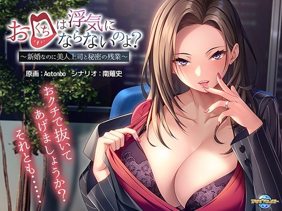【熟女】 お口は浮気にならないのよ？〜新婚なのに美人上司と秘密の残業〜 【d_279803】