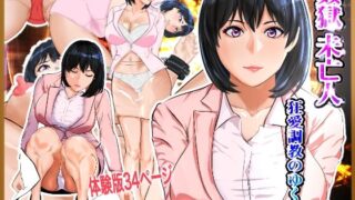 【熟女】 姦獄未亡人 【d_282657】