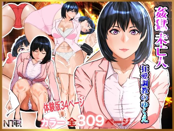 【熟女】 姦獄未亡人 【d_282657】