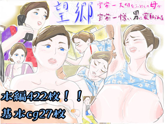 【熟女】 望郷 宇宙一大好きなふるさとの母が宇宙一憎い男に寝取られる 【d_282869】