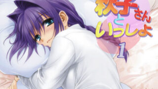 【熟女】 秋子さんといっしょ 【d_284315】