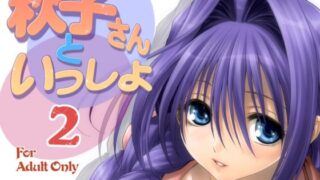 【熟女】 秋子さんといっしょ2 【d_284484】