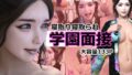 【熟女】 学園面接NTR 寝取り寝取られ 【d_287634】