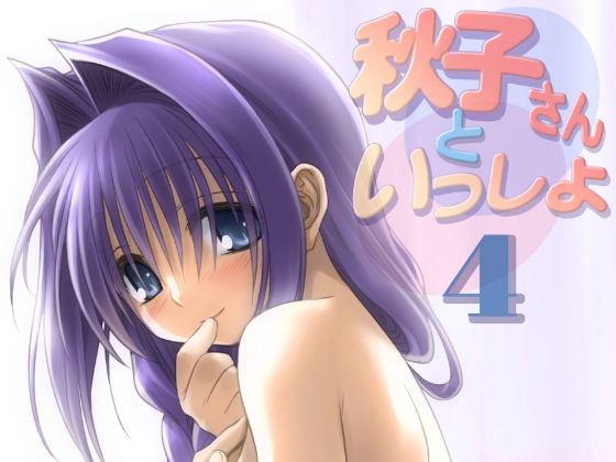 【熟女】 秋子さんといっしょ4 【d_292065】