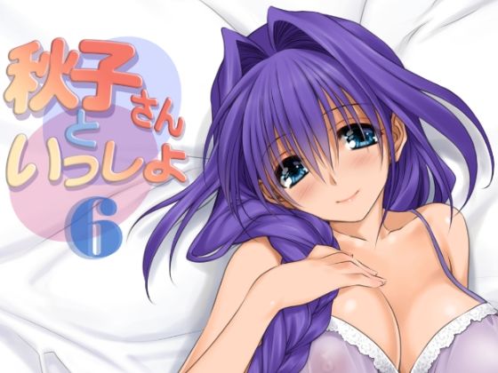 【熟女】 秋子さんといっしょ6 【d_292068】
