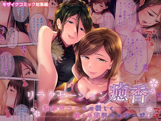 【熟女】 リラクゼーション癒香 〜濃厚Wコースの優しく淫らな贅沢マッサージ〜 モザイクコミック総集編 【d_292361】
