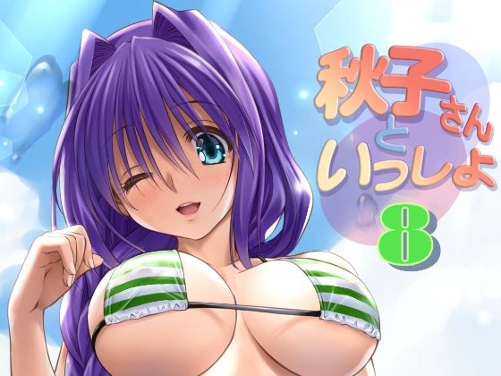 【熟女】 秋子さんといっしょ8 【d_300363】