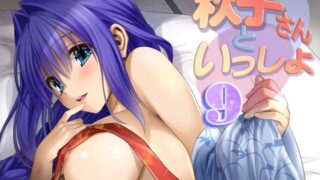【熟女】 秋子さんといっしょ9 【d_300571】