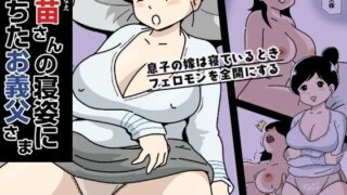 【熟女】 香苗さんの寝姿に落ちたお義父さま 【d_300632】