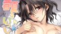 【熟女】 春夏さんといっしょ 【d_300891】