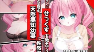 【熟女】 わたしに『せっくす』を教えて？天然無知幼妻に性教育 【d_304681】