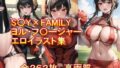 【熟女】 S〇Y×FAMILY ヨル・フ〇ージャー エロイラスト集 【d_308671】