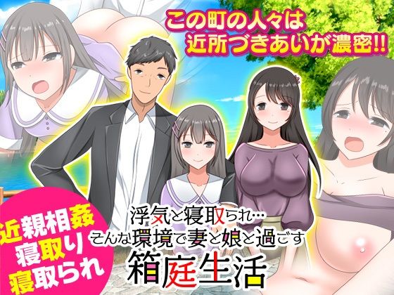 【熟女】 浮気と寝取られ…そんな環境で妻と娘と過ごす箱庭生活 【d_308775】