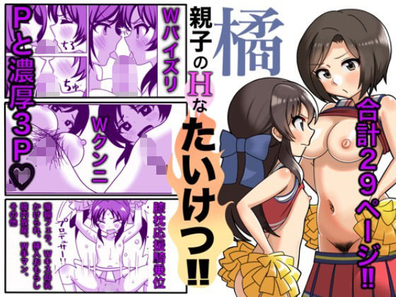 【熟女】 橘親子のHなたいけつ！！ 【d_308940】
