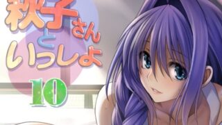 【熟女】 秋子さんといっしょ10 【d_310410】