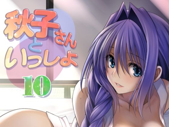 【熟女】 秋子さんといっしょ10 【d_310410】
