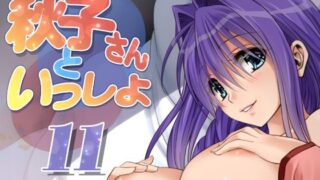 【熟女】 秋子さんといっしょ11 【d_318273】