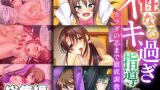 【熟女】 性なるイキ過ぎ指導 〜カラダの芯まで徹底調教〜 【CG集コレクション】 【d_318609】