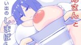 【熟女】 母さんと思い出のしまぱん 【d_319270】
