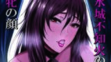 【熟女】 水城不知火の牝の顔 【d_320626】