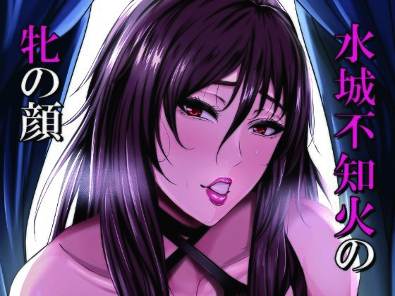 【熟女】 水城不知火の牝の顔 【d_320626】