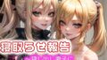 【熟女】 寝取らせ報告〜貸し出し妻子にマゾ射精させて貰うCG集〜 【d_322032】