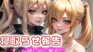 【熟女】 寝取らせ報告〜貸し出し妻子にマゾ射精させて貰うCG集〜 【d_322032】