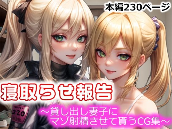 【熟女】 寝取らせ報告〜貸し出し妻子にマゾ射精させて貰うCG集〜 【d_322032】