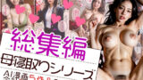【熟女】 【総集編】母寝取りシリーズ 【d_322432】