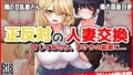 【熟女】 正反対の人妻交換をしてみたら、まさかの結果に… 【d_336893】