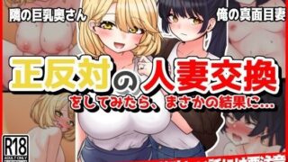 【熟女】 正反対の人妻交換をしてみたら、まさかの結果に… 【d_336893】