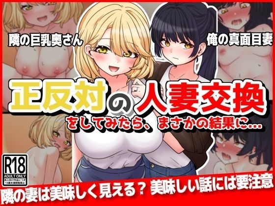 【熟女】 正反対の人妻交換をしてみたら、まさかの結果に… 【d_336893】