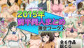 【熟女】 滞空ワークス2015年前半同人まとめ 【d_337091】