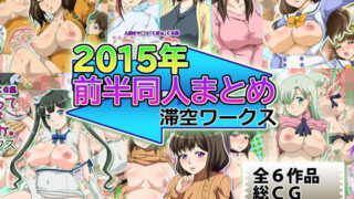 【熟女】 滞空ワークス2015年前半同人まとめ 【d_337091】