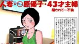 【熟女】 人妻〇原優子43才・騙されて不倫 【d_340165】