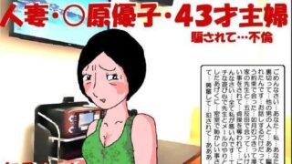 【熟女】 人妻〇原優子43才・騙されて不倫 【d_340165】