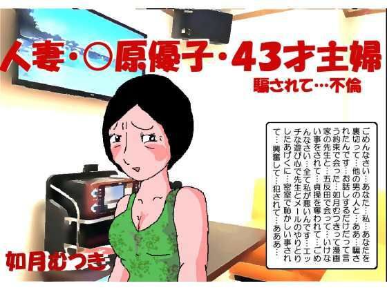 【熟女】 人妻〇原優子43才・騙されて不倫 【d_340165】