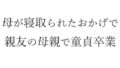 【熟女】 母が寝取られたおかげで親友の母親で童貞卒業 【d_341938】
