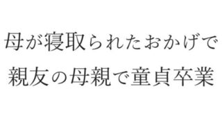 【熟女】 母が寝取られたおかげで親友の母親で童貞卒業 【d_341938】