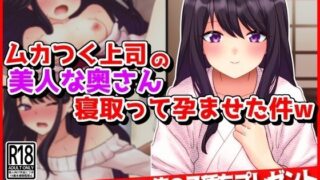 【熟女】 ムカつく上司の美人な奥さん寝取って孕ませた件www 【d_354453】
