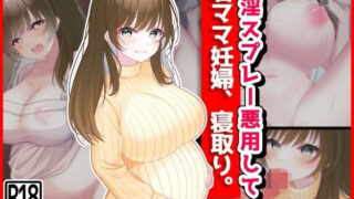 【熟女】 催淫スプレー悪用して若ママ妊婦寝取り 【d_362954】